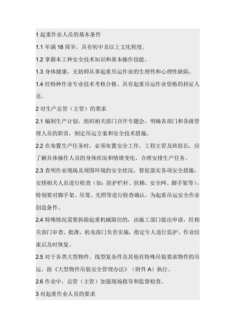 起重吊运作业相关岗位人员的工作要求封面图 - 公共专业文档