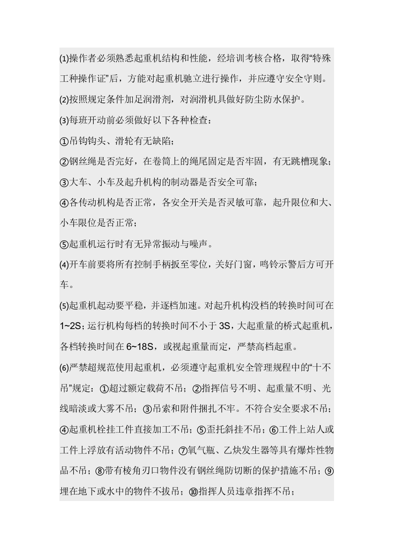 桥式起重机的使用管理制度封面图 - 公共专业文档