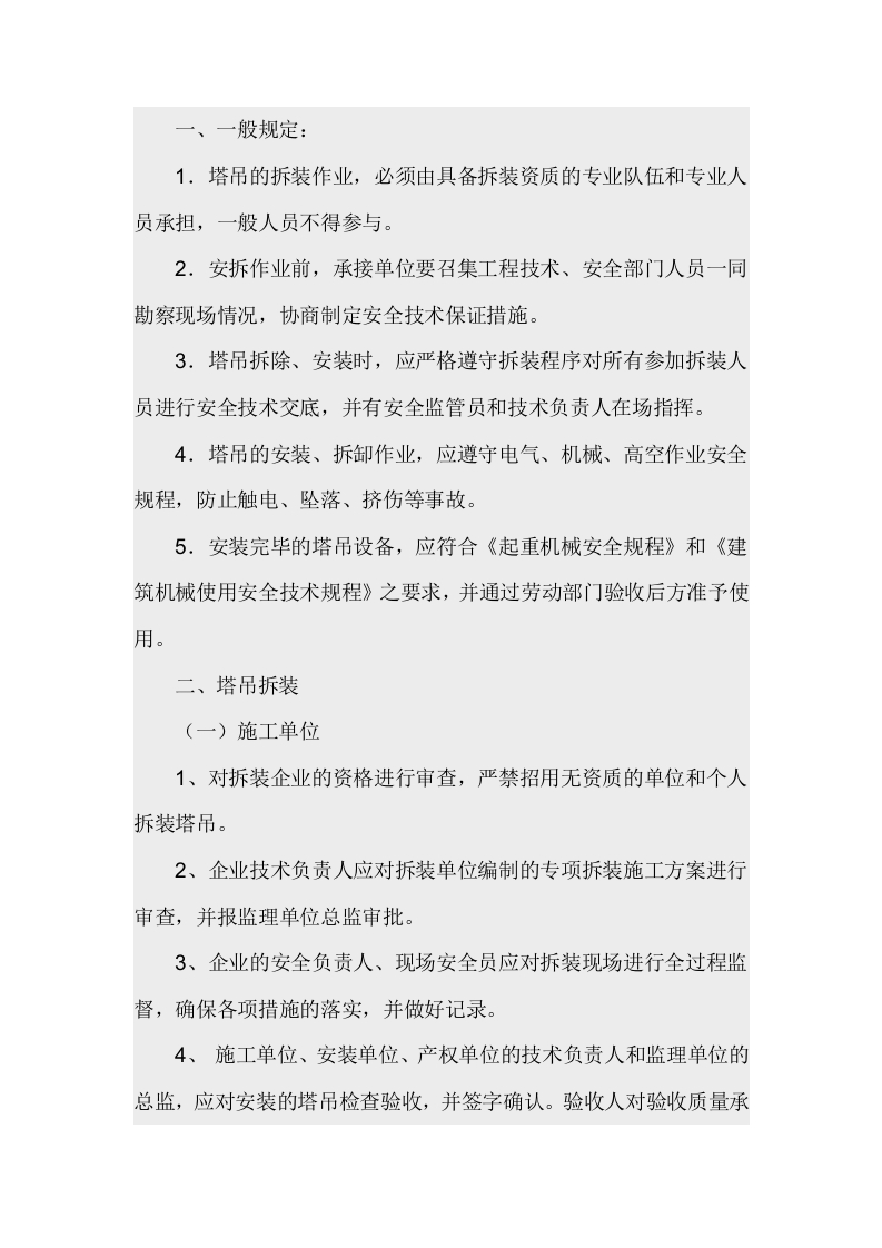 塔吊拆卸安全管理制度封面图 - 公共专业文档