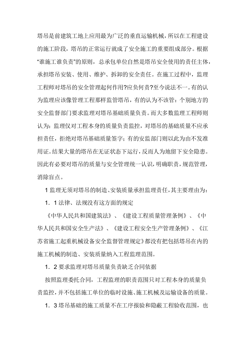 塔吊安全的监理职责封面图 - 公共专业文档