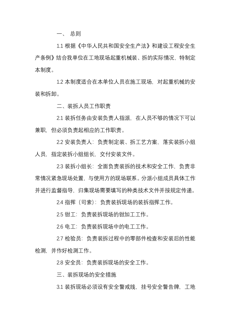 塔机升降机安全管理制度封面图 - 公共专业文档