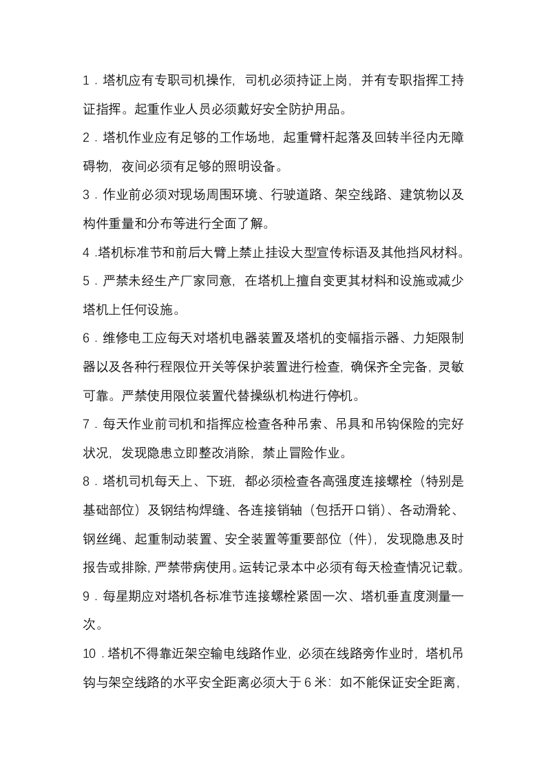 塔式起重机安全操作规程封面图 - 公共专业文档