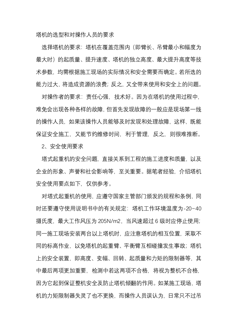 塔式起重机的使用与维护封面图 - 公共专业文档