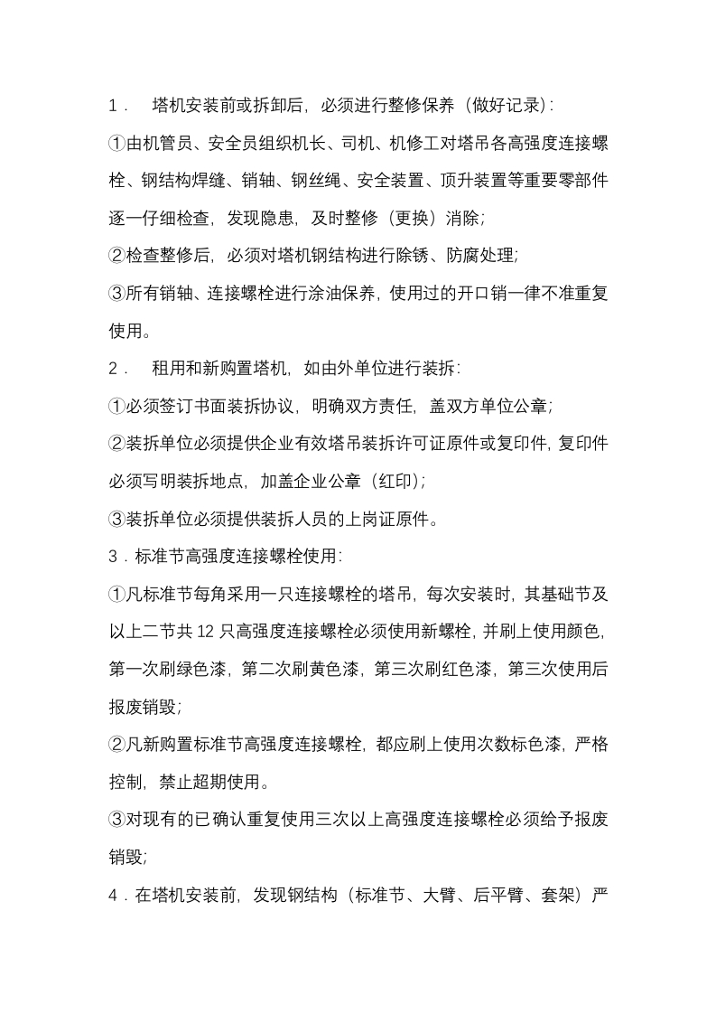 塔式起重机装拆 安全管理规定封面图 - 公共专业文档