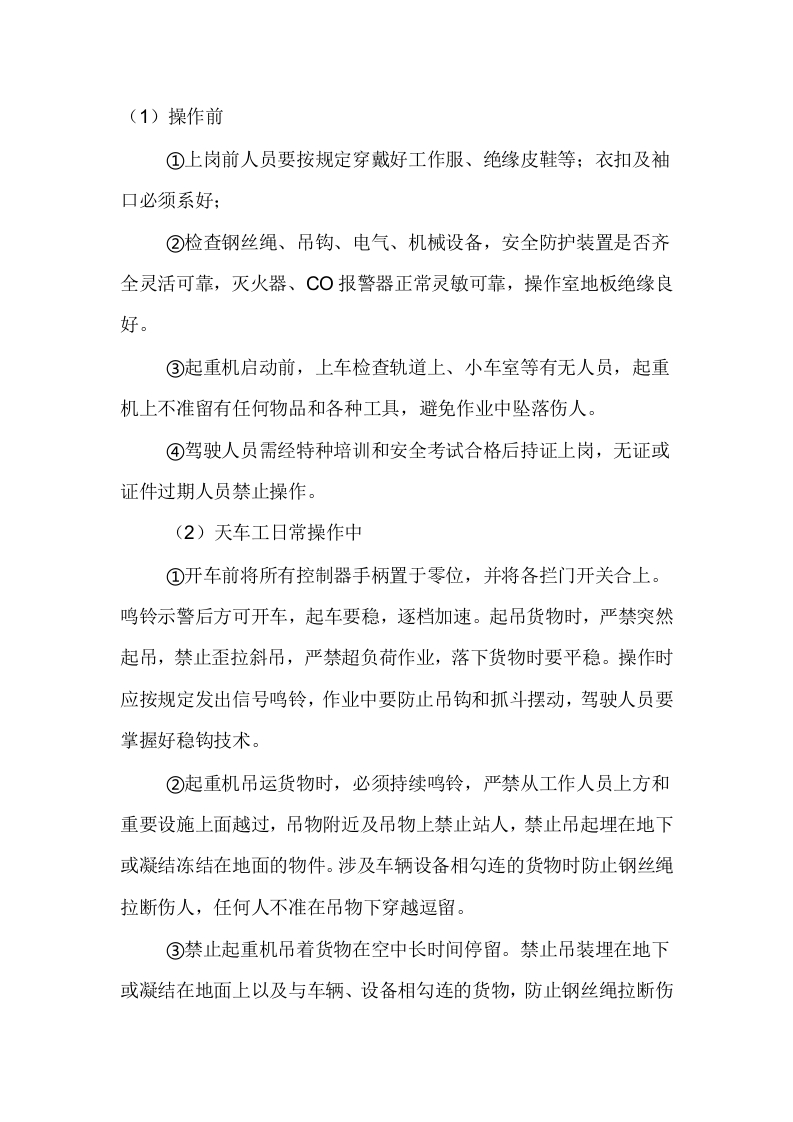 天车工岗位安全操作规程封面图 - 公共专业文档