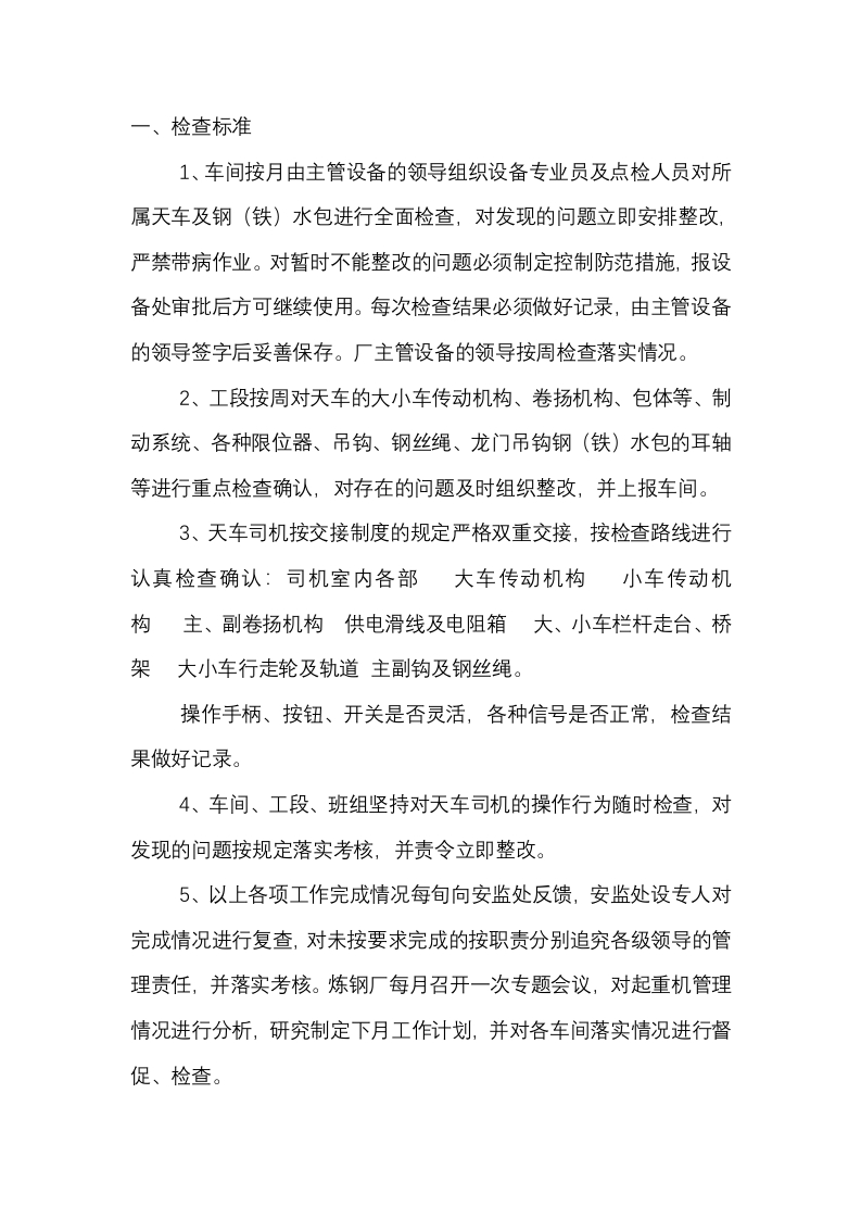 某厂起重机械安全管理办法封面图 - 公共专业文档
