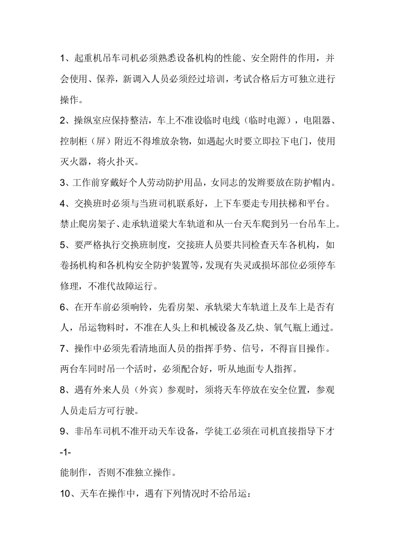 吊车安全技术操作规程封面图 - 公共专业文档