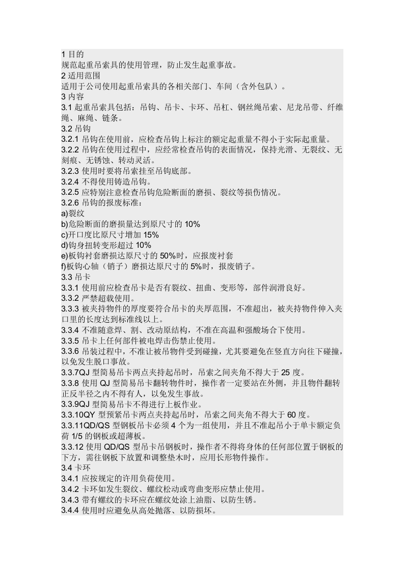起重吊索具安全使用规定封面图 - 公共专业文档