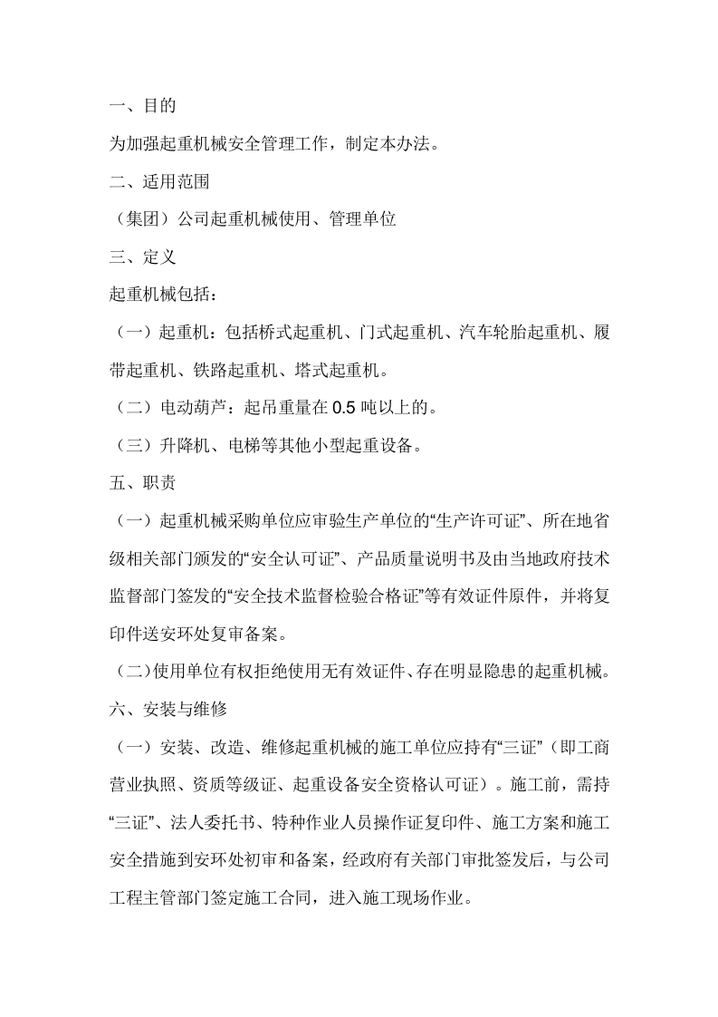 起重机械安全管理办法封面图 - 公共专业文档