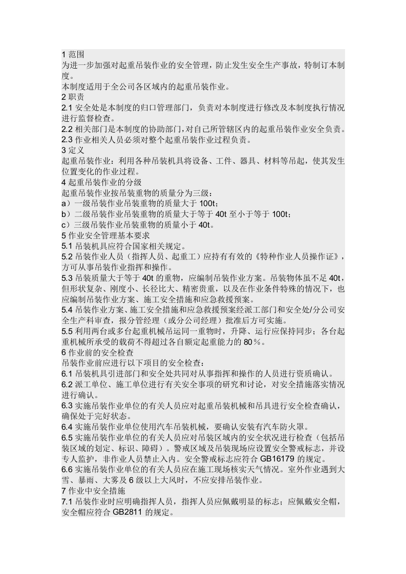 起重吊装作业安全管理制度封面图 - 公共专业文档