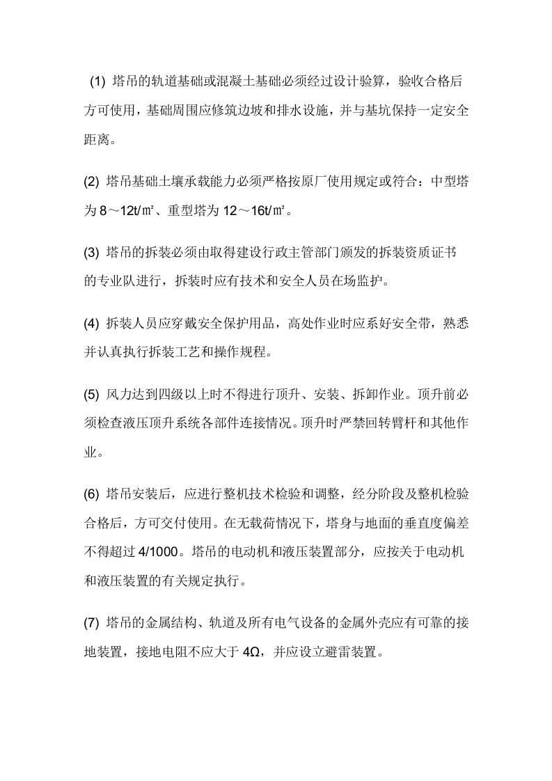 塔吊起重机的安全操作规程封面图 - 公共专业文档