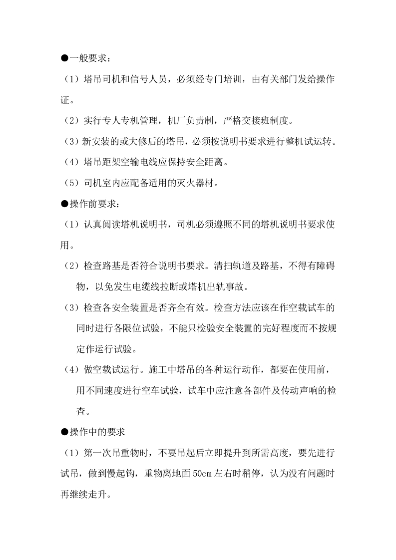 塔式起重机安全技术措施交底封面图 - 公共专业文档