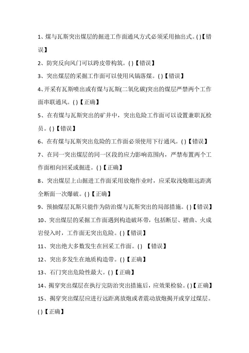 试卷166：煤矿采煤专业练习题（判断题）含答案封面图 - 公共专业文档
