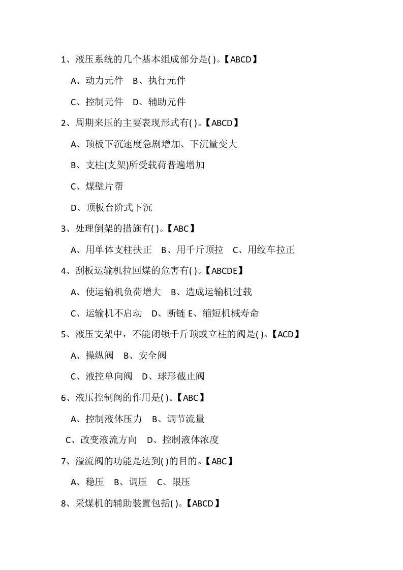试卷203：煤矿采煤专业高级工练习题（多选题）含答案封面图 - 公共专业文档