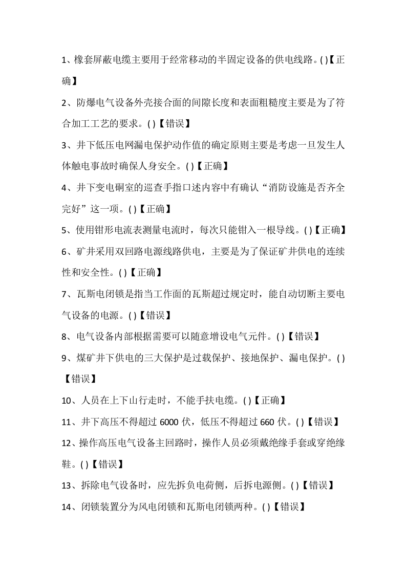 试卷162：煤矿机电专业练习题（判断题）含答案封面图 - 公共专业文档