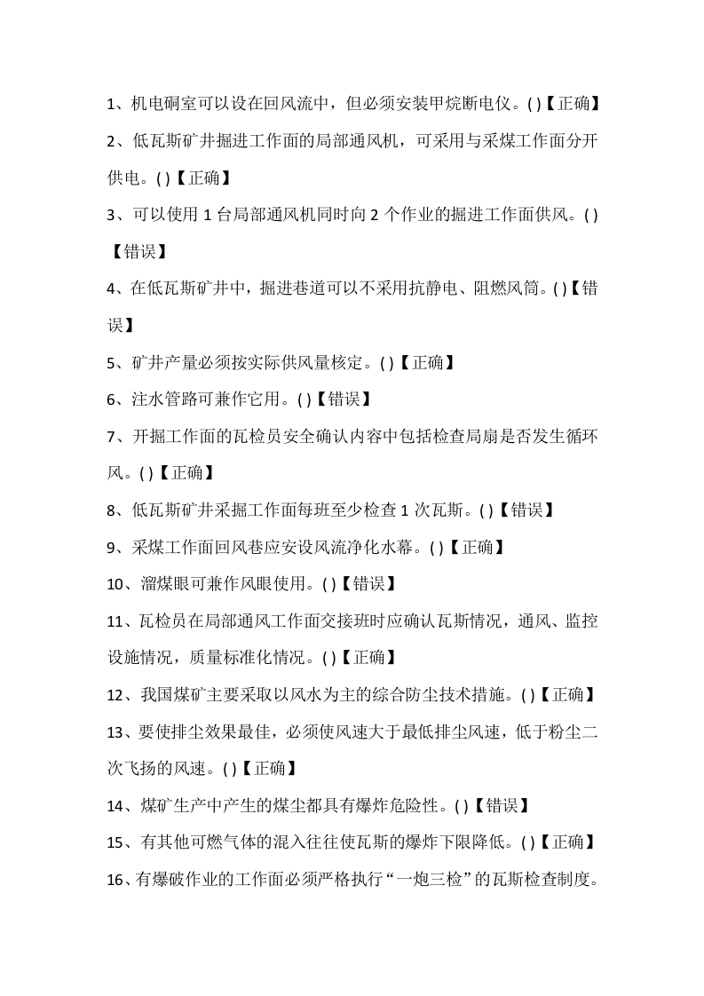 试卷165：煤矿一通三防专业练习题（判断题）含答案封面图 - 公共专业文档