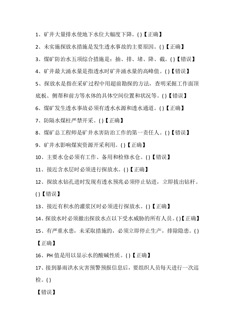 试卷169：煤矿地测防治水专业练习题（判断题）含答案封面图 - 公共专业文档