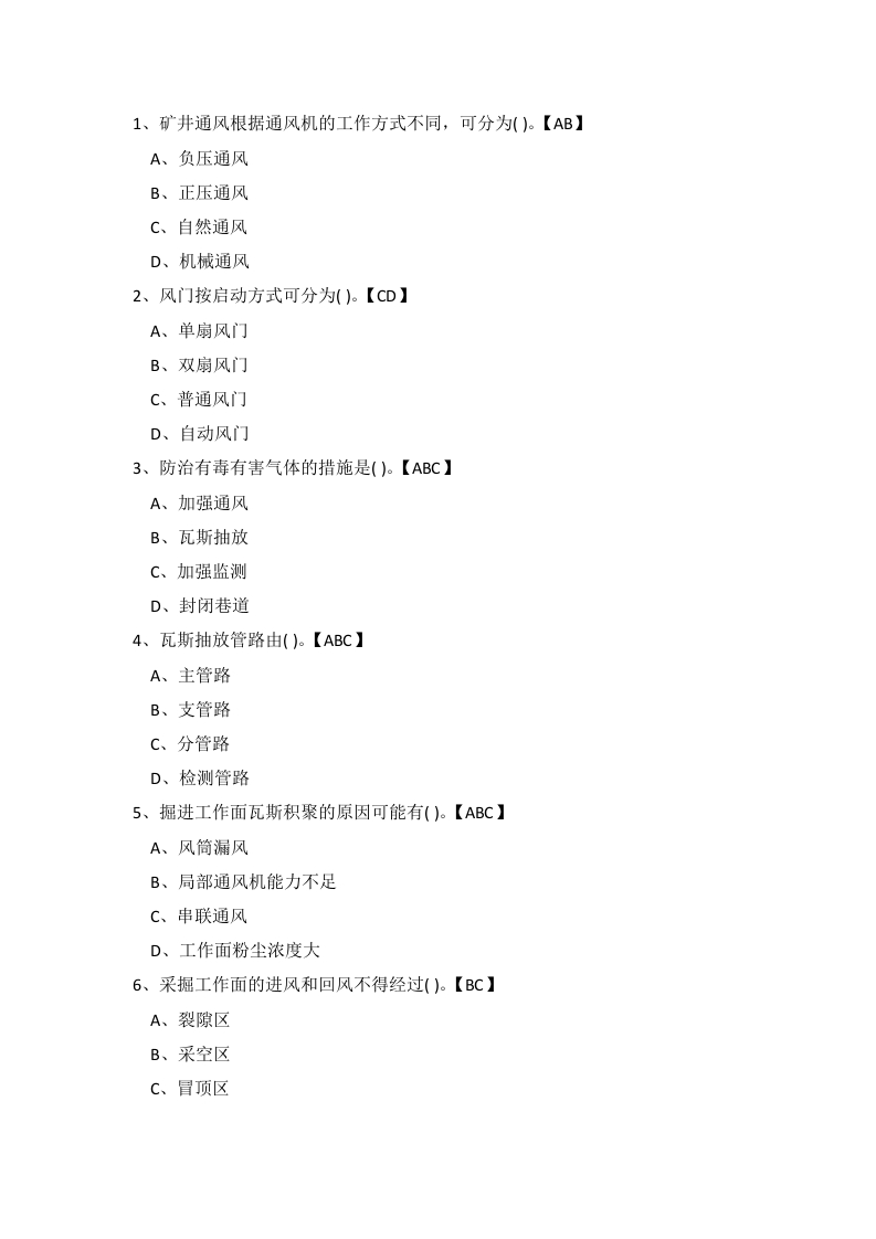 试卷163：煤矿一通三防专业练习题（多选题）含答案封面图 - 公共专业文档