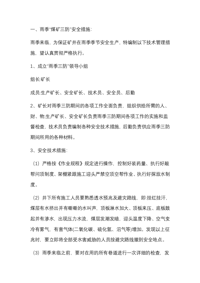 雨季“煤矿三防”安全及顶板管理措施封面图 - 公共专业文档