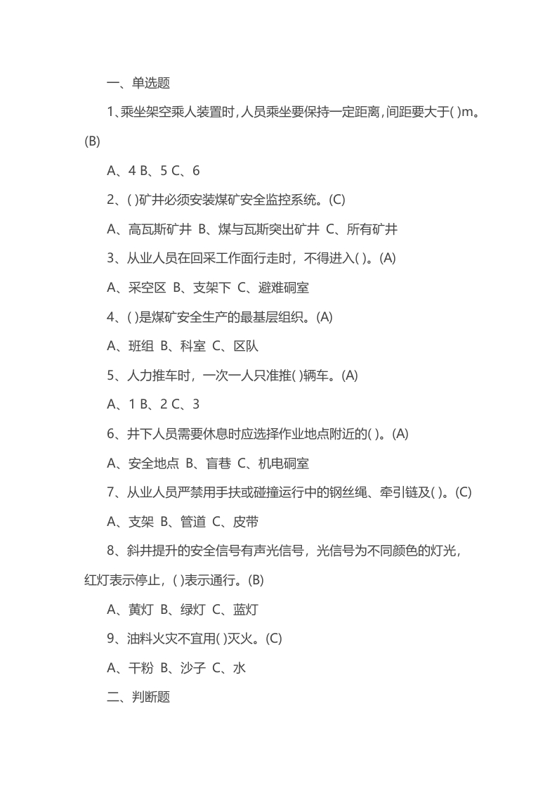 试卷174：煤矿安全管理练习题含答案封面图 - 公共专业文档