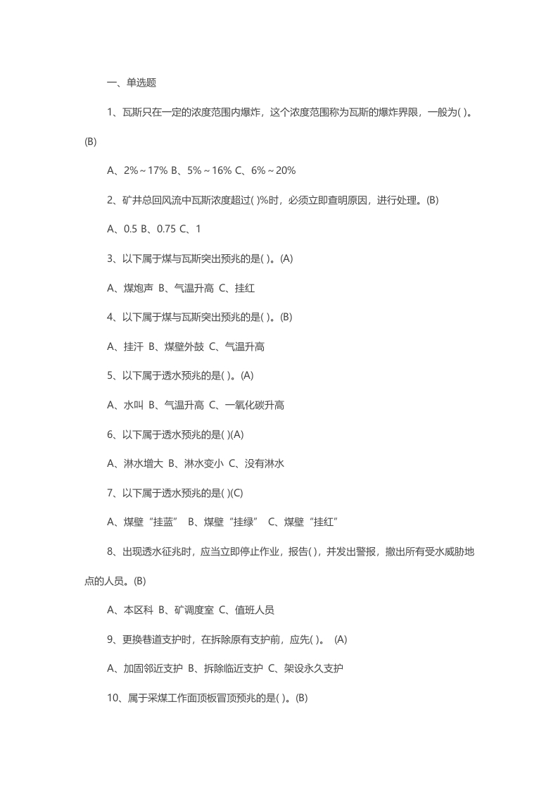 试卷176：煤矿矿井事故及其防治练习题含答案封面图 - 公共专业文档