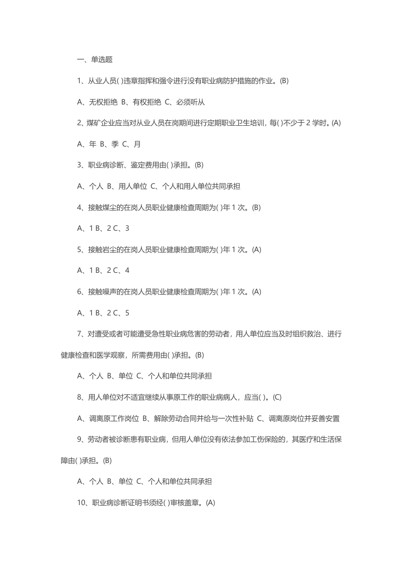 试卷180：煤矿职业病防治与职业卫生新题库封面图 - 公共专业文档