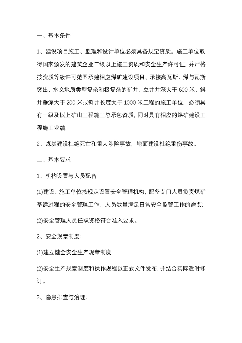 基建矿井的安全管理措施封面图 - 公共专业文档