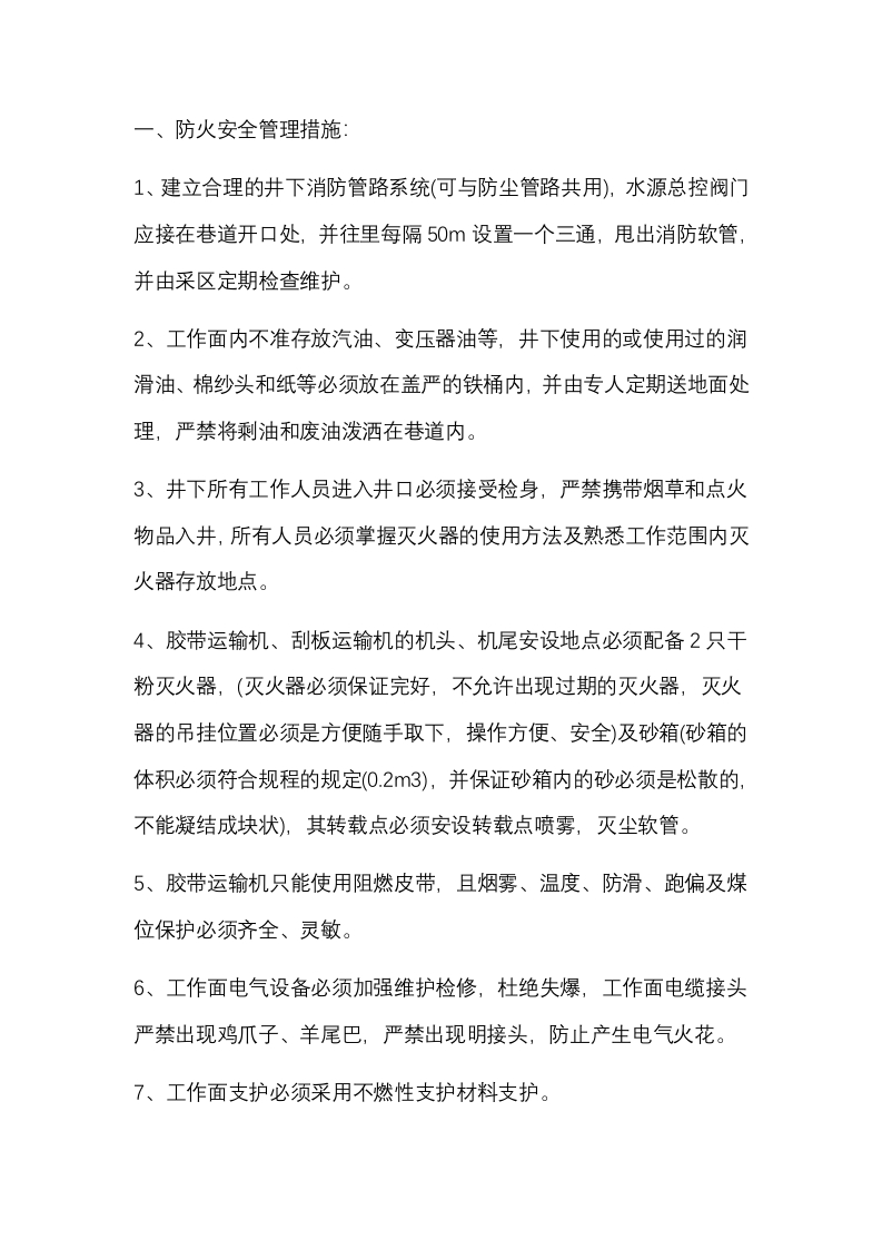 矿井炮掘进时防火和综合防尘安全管理措施封面图 - 公共专业文档