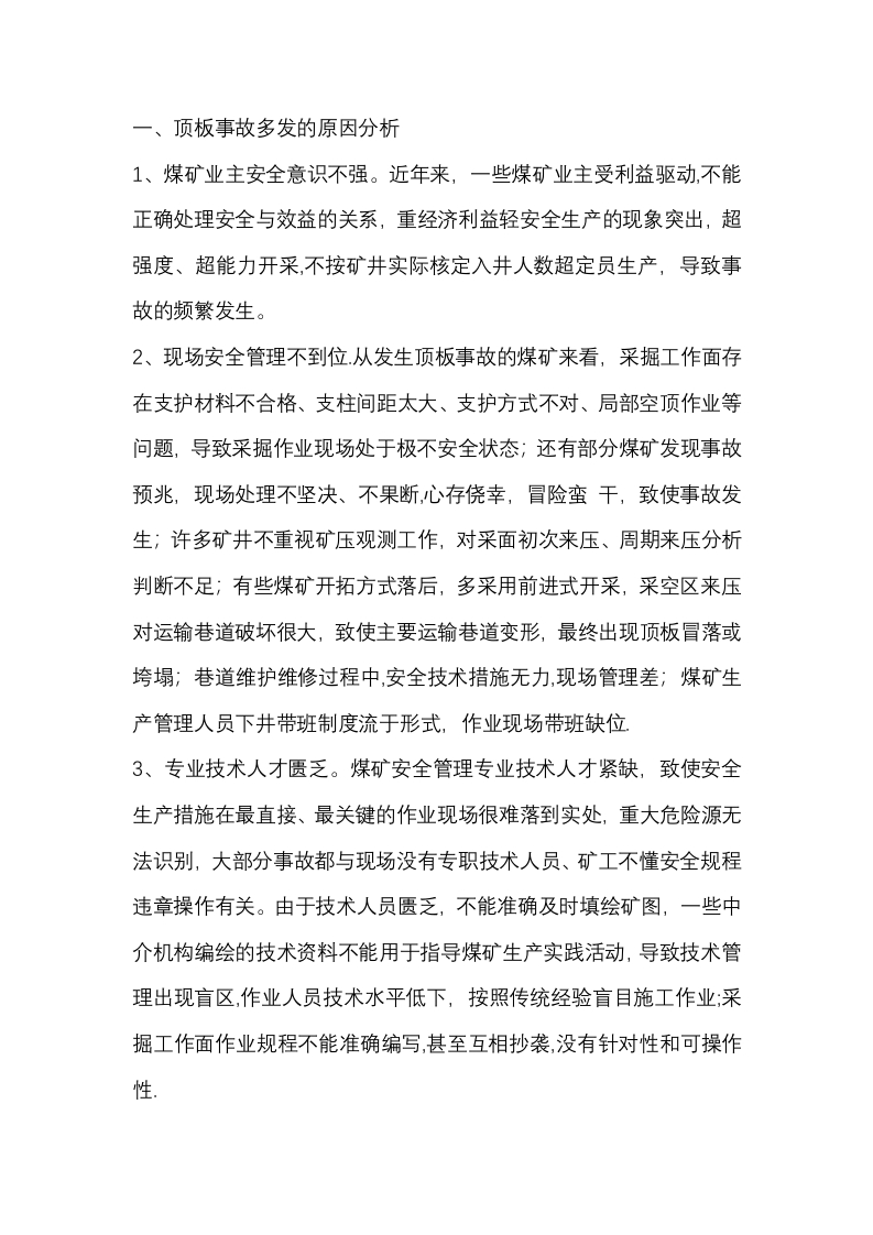 煤矿顶板顶板管理制度封面图 - 公共专业文档
