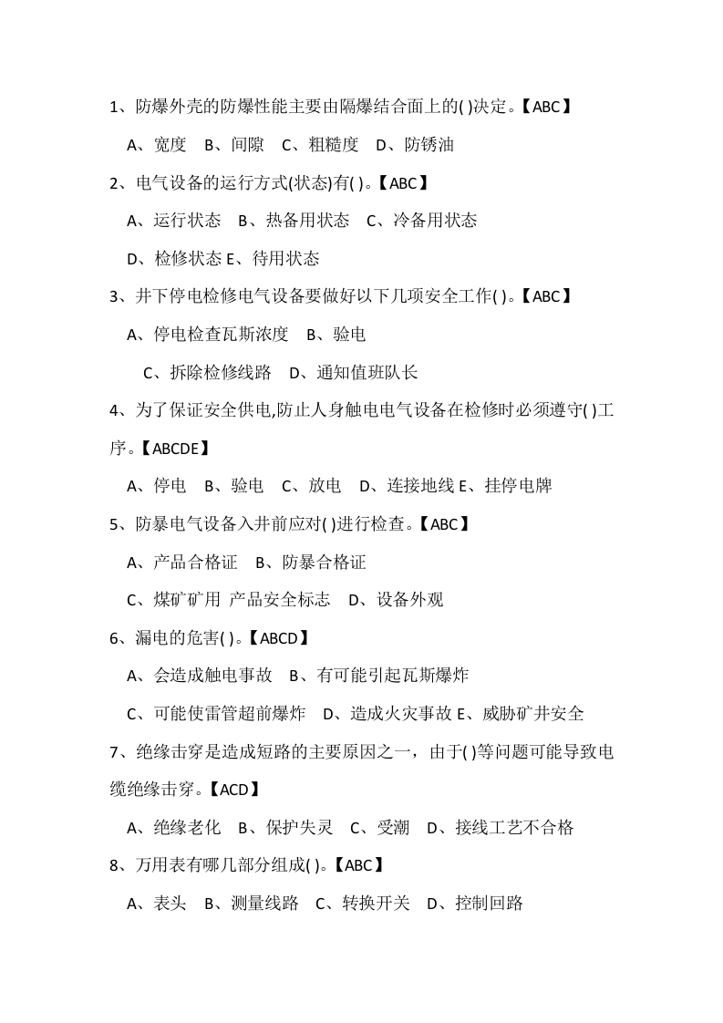 试卷160：煤矿机电专业练习题（多选题）含答案封面图 - 公共专业文档