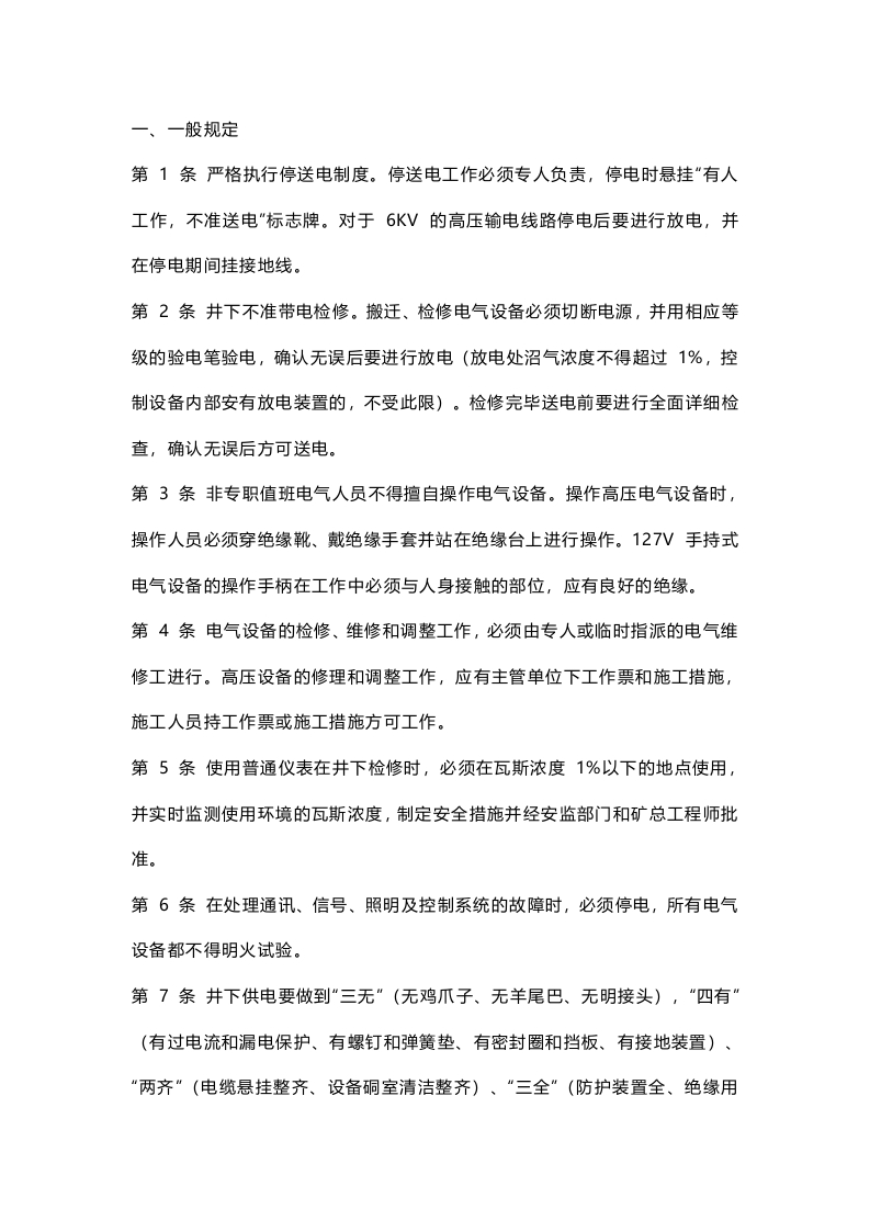 某煤矿综采维修电工技术操作规程-采煤、掘进部分封面图 - 公共专业文档