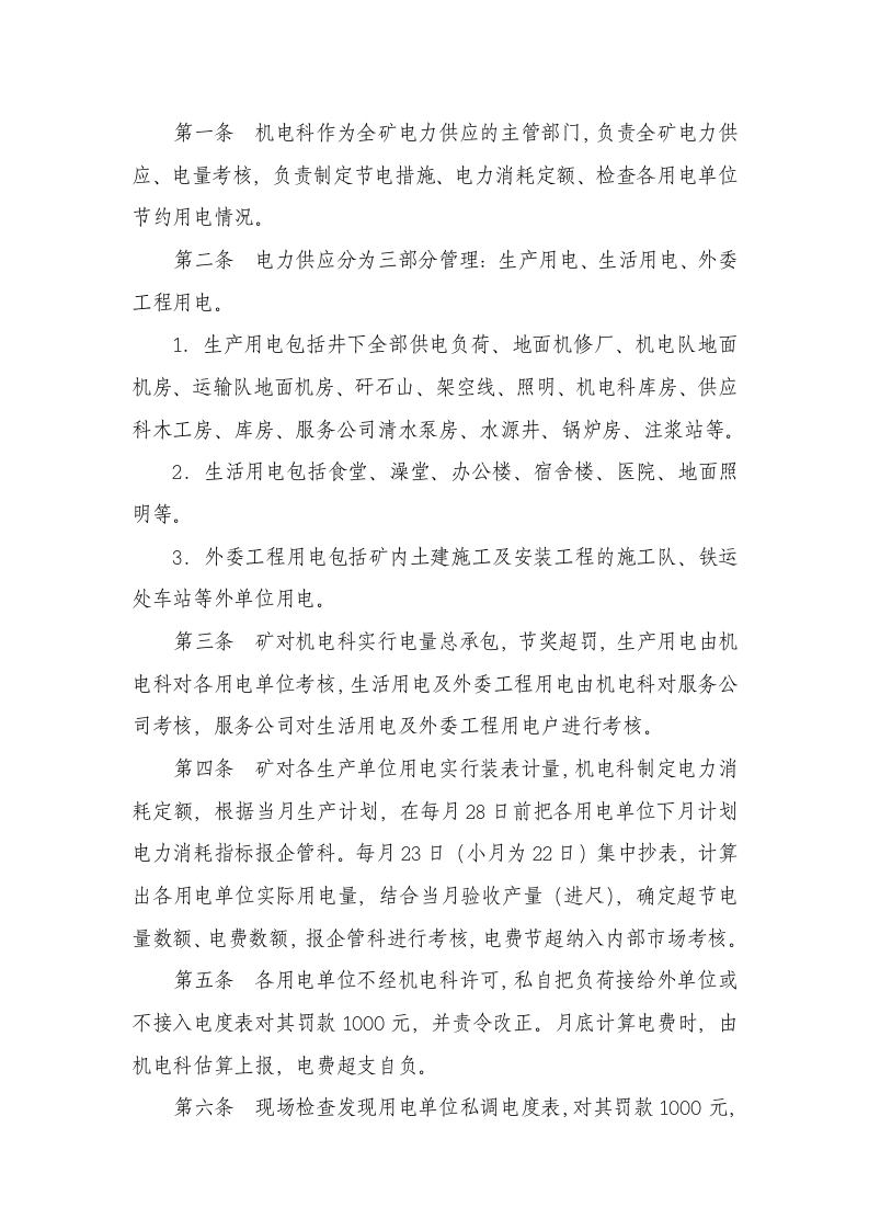 某煤矿节电管理规则封面图 - 公共专业文档