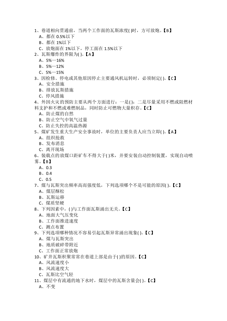 试卷164：煤矿一通三防专业练习题（单选题）含答案封面图 - 公共专业文档