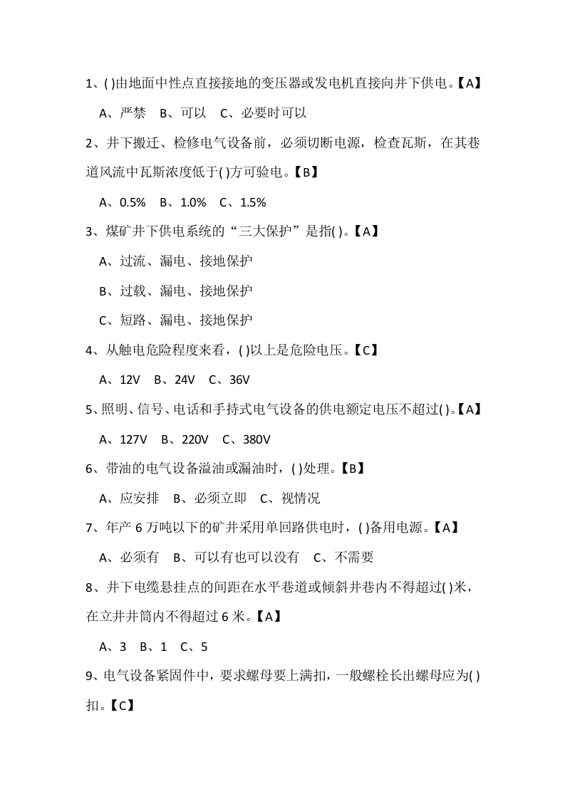 试卷161：煤矿机电专业练习题（单选题）含答案封面图 - 公共专业文档