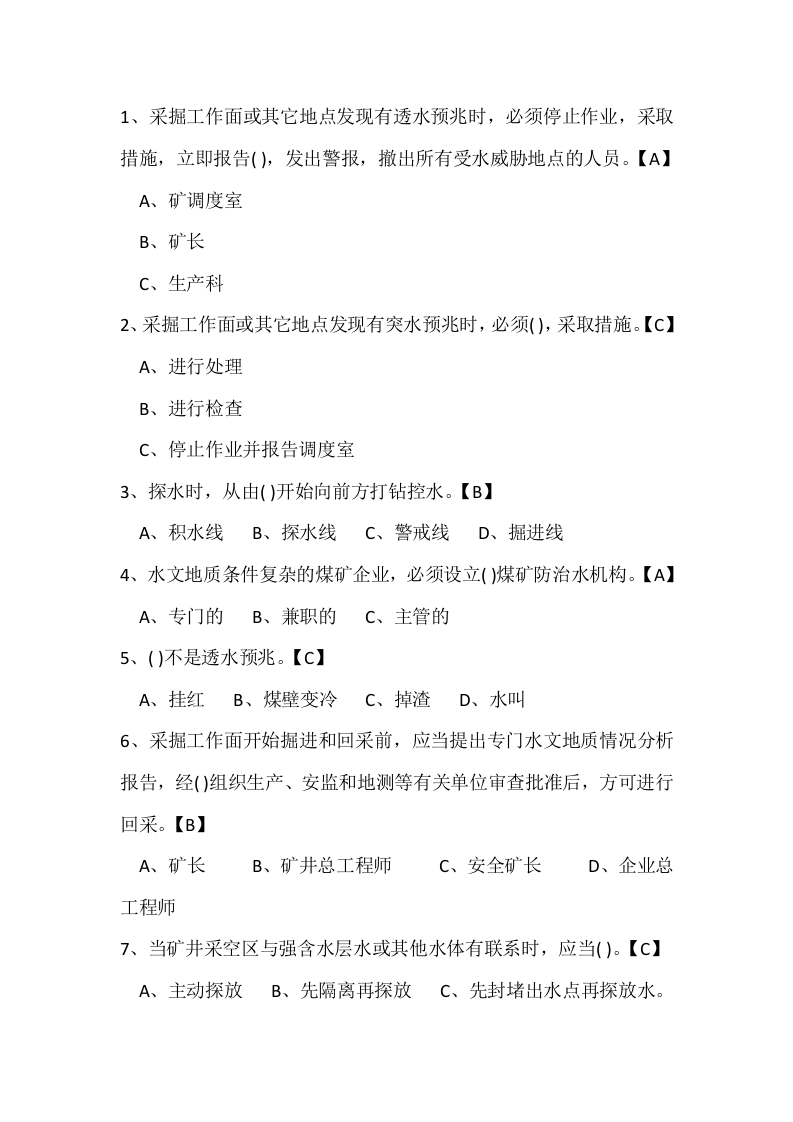 试卷170：煤矿地测防治水专业练习题（单选题）含答案docx封面图 - 公共专业文档