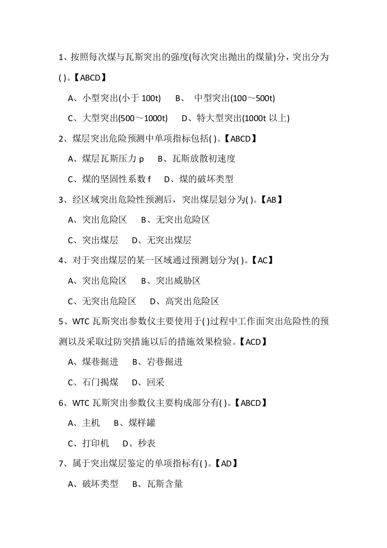 试卷168：煤矿采煤专业练习题（多选题）含答案封面图 - 公共专业文档
