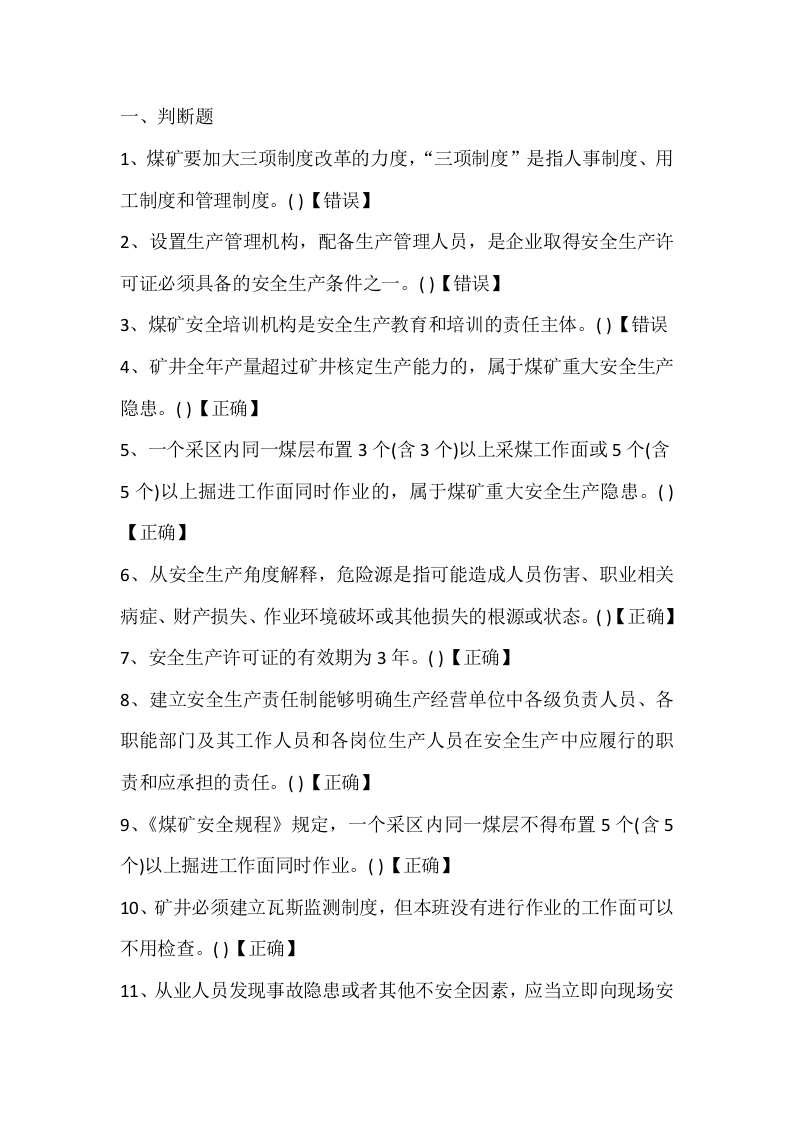 试卷171：煤矿安全管理专业练习题（判断题）含答案封面图 - 公共专业文档