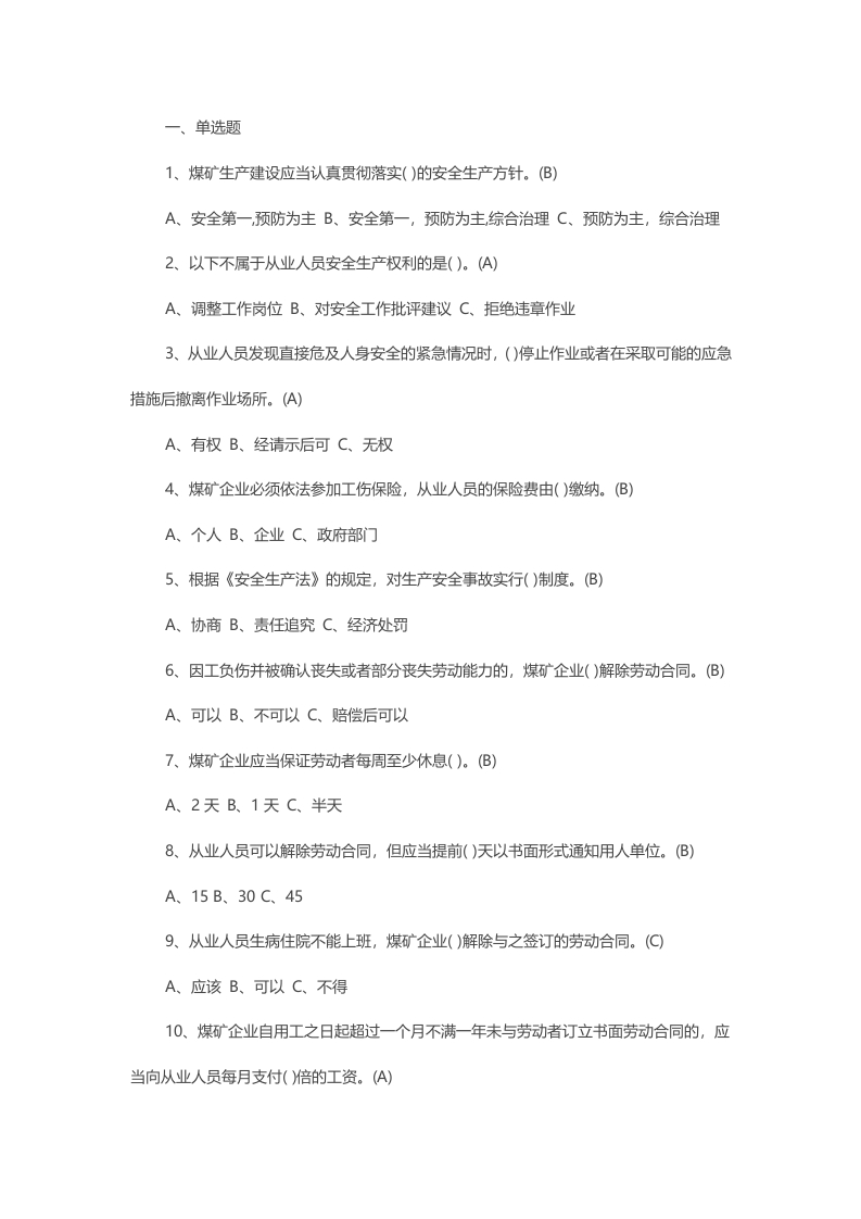 试卷173：某煤矿安全生产法律法规练习题含答案封面图 - 公共专业文档