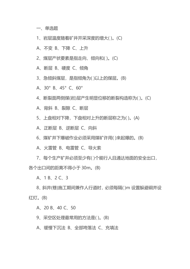 试卷172：某煤矿安全生产练习题含答案封面图 - 公共专业文档