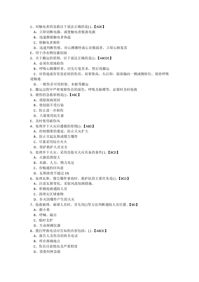 试卷175：煤矿创伤急救专业练习题（多选题）含答案封面图 - 公共专业文档