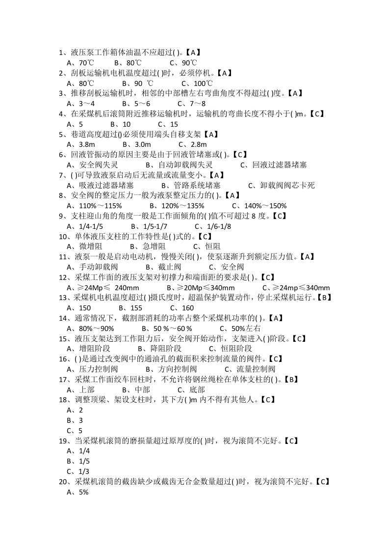 试卷202：煤矿采煤专业高级工练习题（单选题）含答案封面图 - 公共专业文档