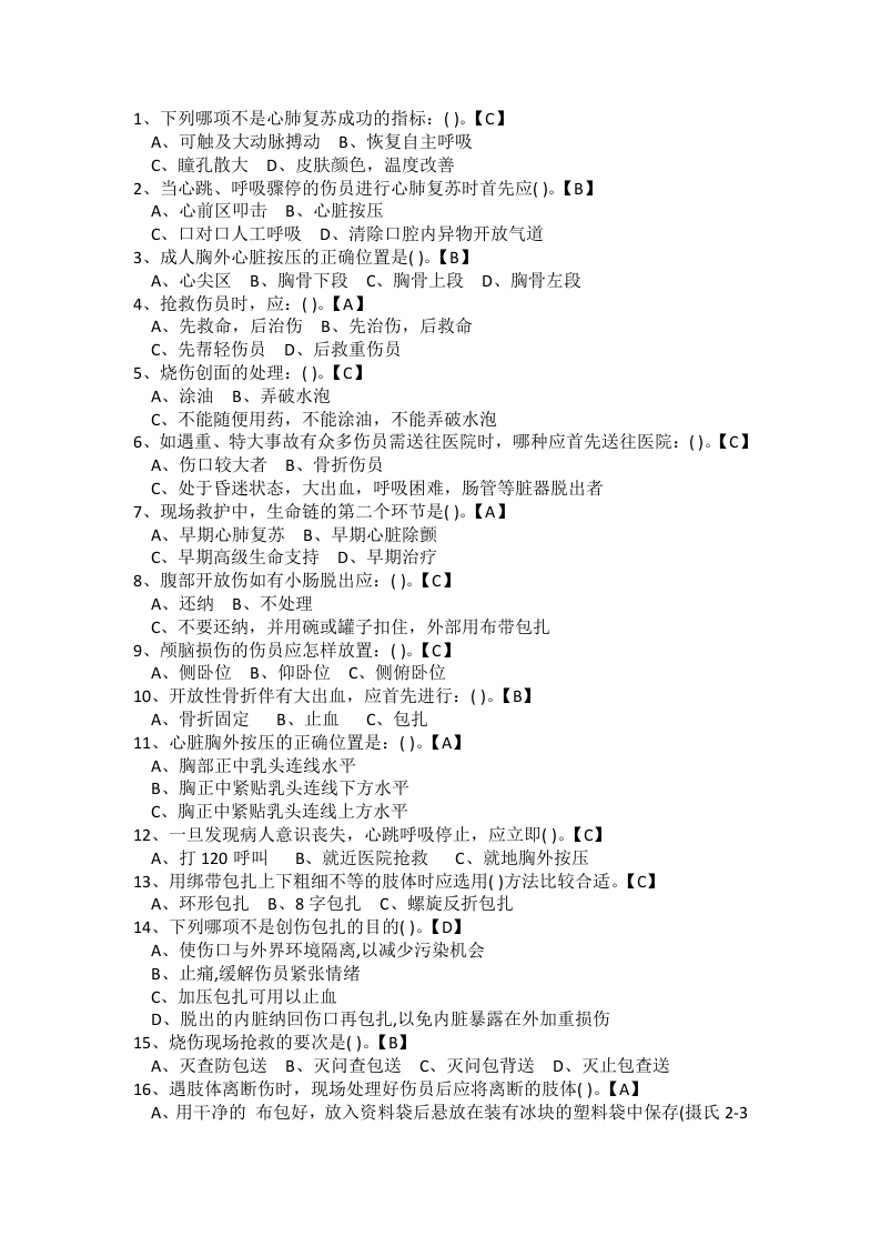 试卷177：煤矿创伤急救专业练习题（单选题）含答案封面图 - 公共专业文档