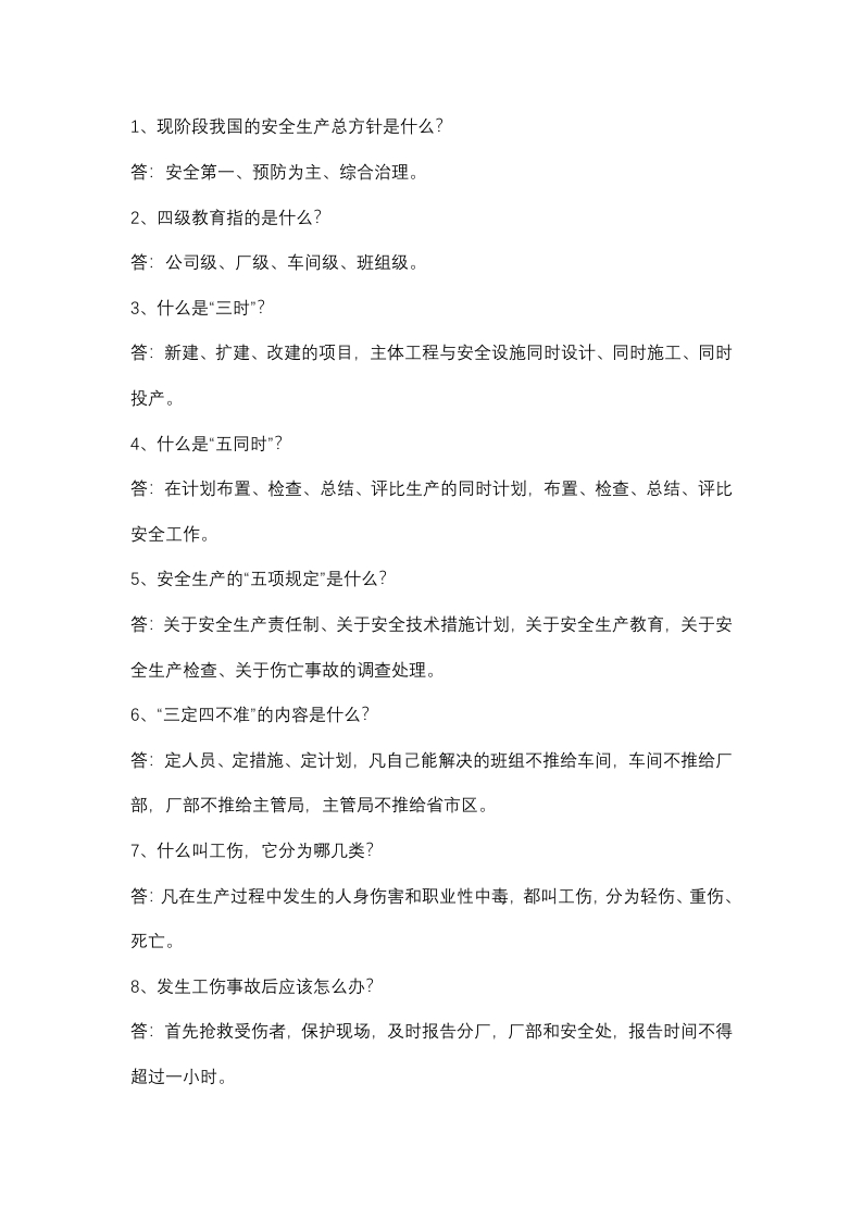 安全常识问答题含解析封面图 - 公共专业文档