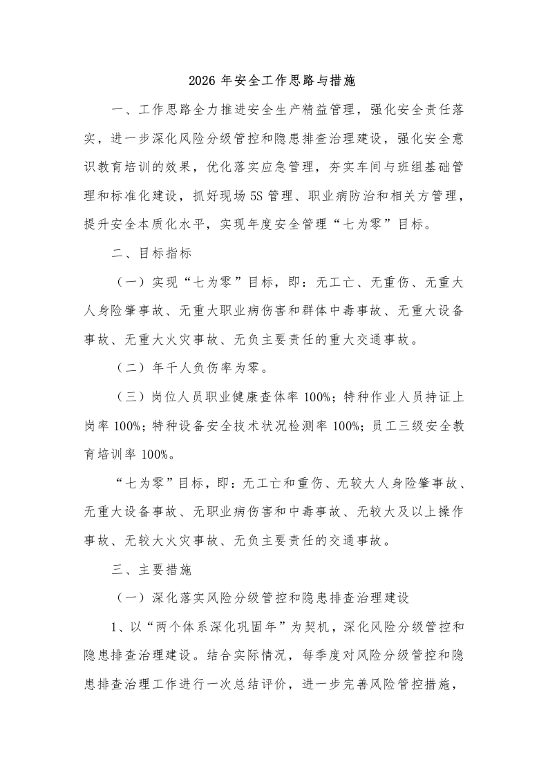 20XX年安全工作思路与措施范文 封面图 - 公共专业文档