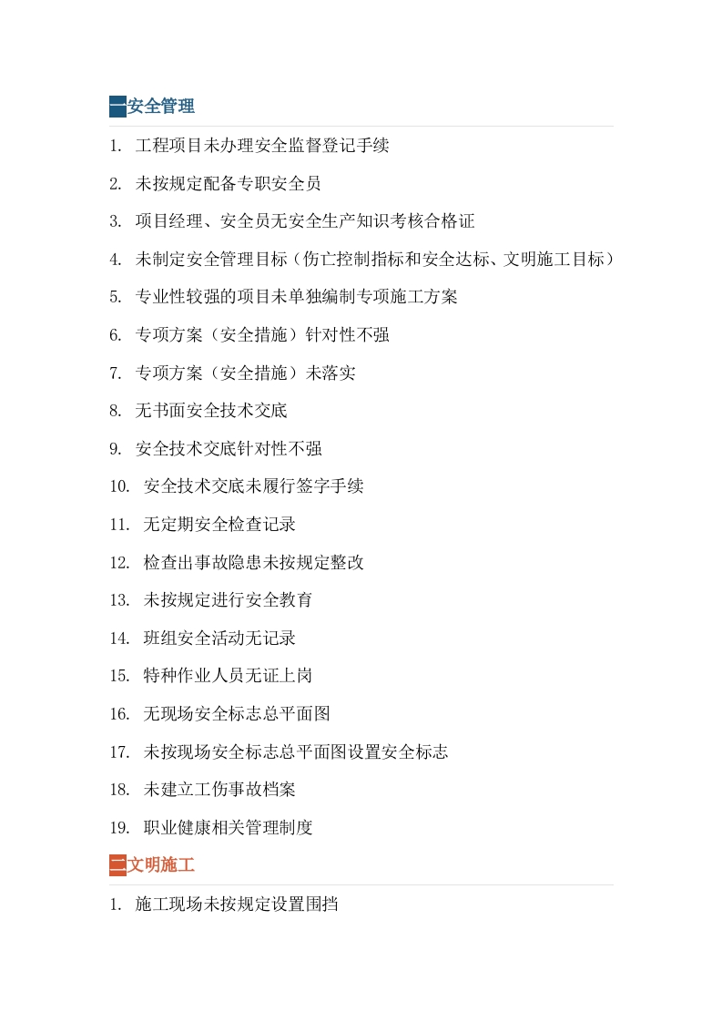 项目安全管理200项隐患封面图 - 公共专业文档