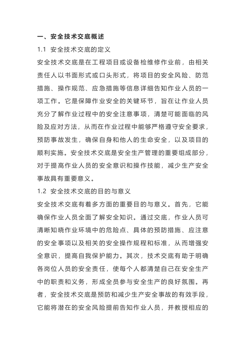 安全技术交底规范要求封面图 - 公共专业文档