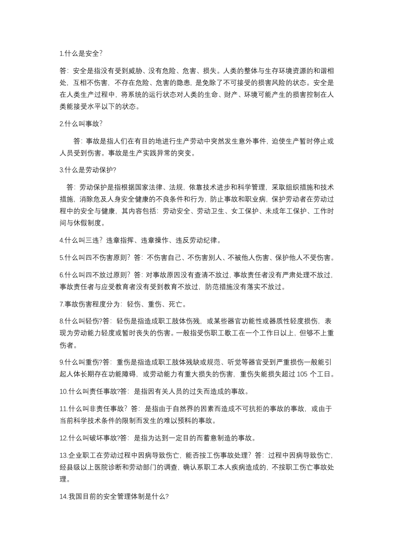 安全人员必须掌握的安全知识问答题含解析封面图 - 公共专业文档