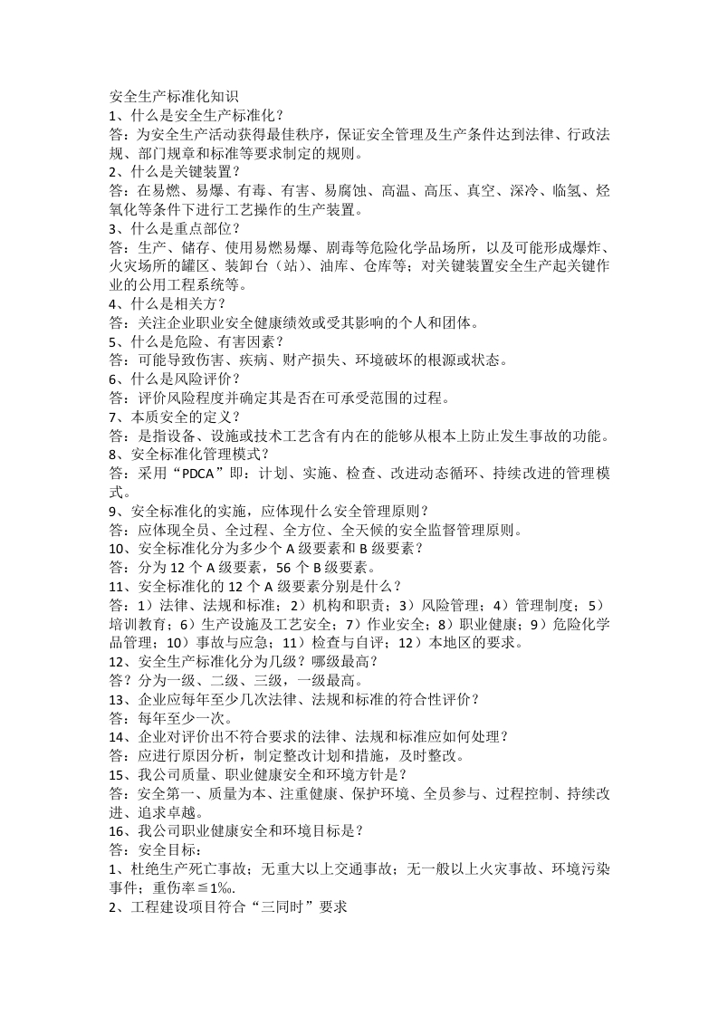 安全生产标准化知识问答题含解析封面图 - 公共专业文档