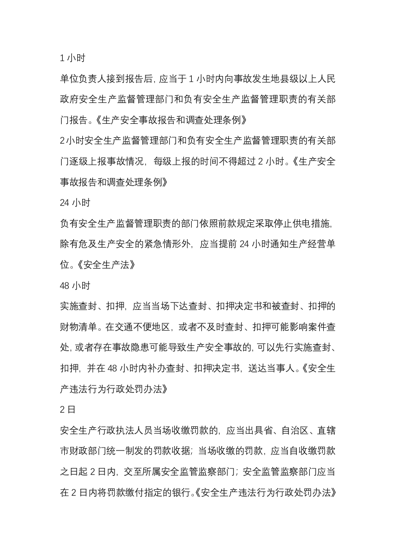 安全管理人员必须记住的22个时间节点详解封面图 - 公共专业文档