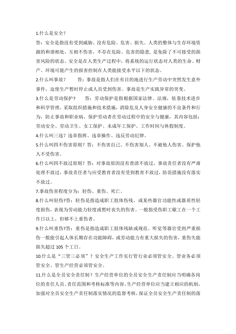 安全生产常识问答题含答案封面图 - 公共专业文档